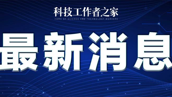 克拉克森：要更团结和多沟通 这是你能在这个联盟赢球的唯一方式